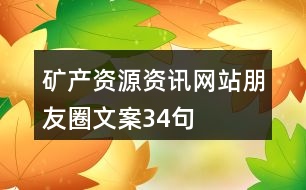 礦產資源資訊網站朋友圈文案34句