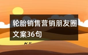 輪胎銷售營銷朋友圈文案36句