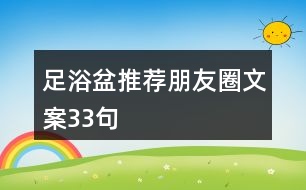 足浴盆推薦朋友圈文案33句