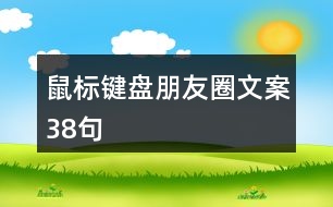 鼠標鍵盤朋友圈文案38句