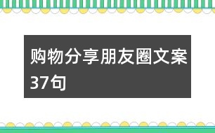 購(gòu)物分享朋友圈文案37句