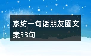 家紡一句話朋友圈文案33句