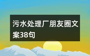 污水處理廠朋友圈文案38句