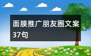 面膜推廣朋友圈文案37句