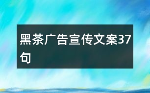 黑茶廣告宣傳文案37句