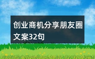 創(chuàng)業(yè)商機分享朋友圈文案32句