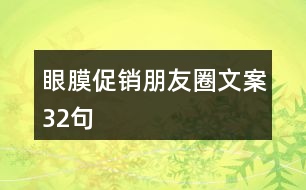 眼膜促銷朋友圈文案32句