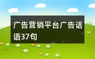 廣告營銷平臺廣告話語37句