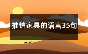 推銷家具的語言35句