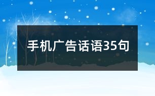 手機(jī)廣告話語(yǔ)35句