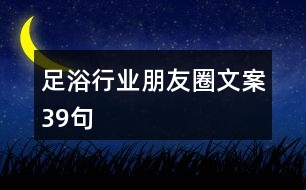 足浴行業(yè)朋友圈文案39句