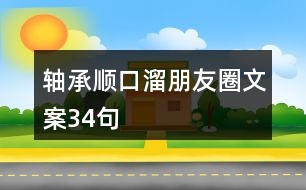 軸承順口溜朋友圈文案34句