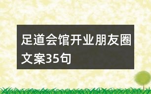 足道會館開業(yè)朋友圈文案35句