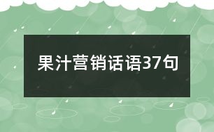 果汁營銷話語37句