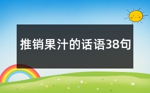 推銷果汁的話語38句