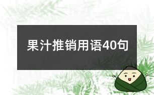 果汁推銷用語40句