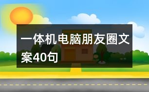 一體機(jī)電腦朋友圈文案40句