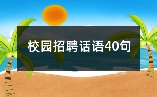 校園招聘話語40句