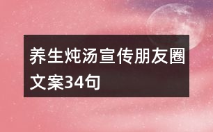 養(yǎng)生燉湯宣傳朋友圈文案34句