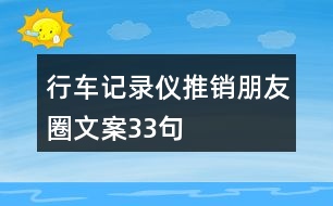 行車(chē)記錄儀推銷(xiāo)朋友圈文案33句