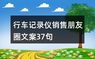 行車記錄儀銷售朋友圈文案37句