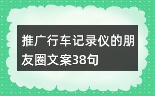 推廣行車(chē)記錄儀的朋友圈文案38句