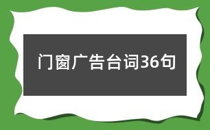 門窗廣告臺(tái)詞36句