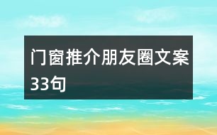 門窗推介朋友圈文案33句