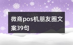 微商pos機(jī)朋友圈文案39句