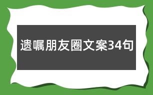 遺囑朋友圈文案34句