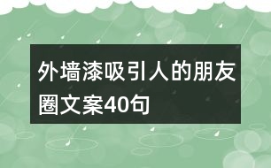 外墻漆吸引人的朋友圈文案40句