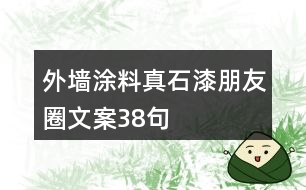 外墻涂料真石漆朋友圈文案38句