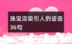 珠寶店吸引人的話語36句