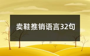 賣鞋推銷語(yǔ)言32句