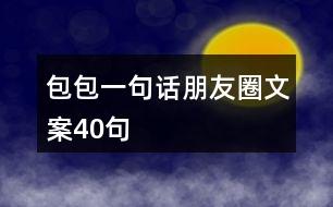 包包一句話朋友圈文案40句