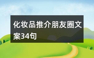 化妝品推介朋友圈文案34句