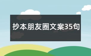 抄本朋友圈文案35句