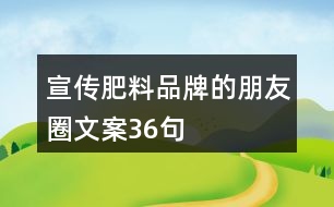 宣傳肥料品牌的朋友圈文案36句