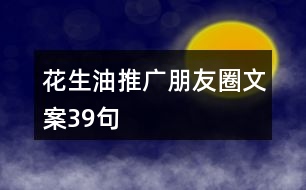 花生油推廣朋友圈文案39句