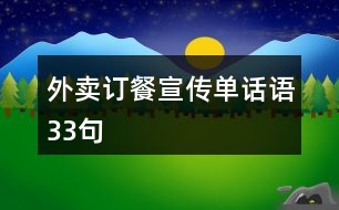 外賣訂餐宣傳單話語(yǔ)33句