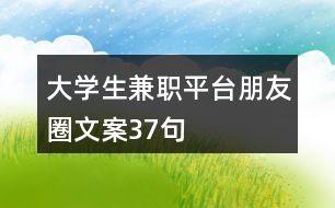 大學生兼職平臺朋友圈文案37句