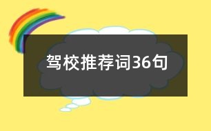 駕校推薦詞36句