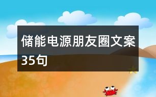 儲能電源朋友圈文案35句