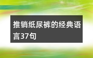 推銷紙尿褲的經(jīng)典語言37句