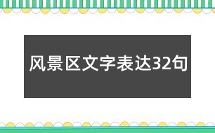 風景區(qū)文字表達32句