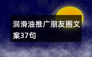 潤(rùn)滑油推廣朋友圈文案37句