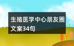 生殖醫(yī)學中心朋友圈文案34句