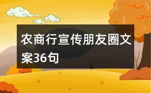 農(nóng)商行宣傳朋友圈文案36句