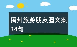 播州旅游朋友圈文案34句