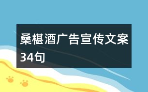 桑椹酒廣告宣傳文案34句